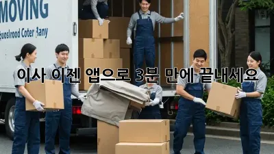 이사, 이젠 앱으로 3분 만에 끝내세요!