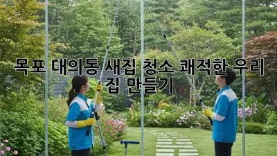 ✨ 목포 대의동 새집 청소! 쾌적한 우리 집 만들기 🏠