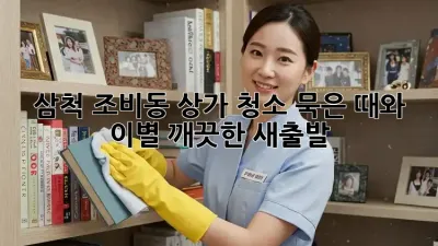 삼척 조비동 상가 청소: 묵은 때와 이별, 깨끗한 새출발!