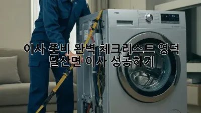 이사 준비 완벽 체크리스트: 영덕 달산면 이사 성공하기!