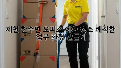제천 한수면 오피스 이사 청소: 쾌적한 업무 환경 만들기
