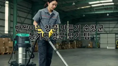 ✨반짝이는 창문 만들기: 순창군 동계면 창문 닦기 팁✨