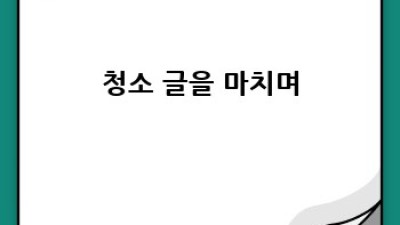 원룸 청소, 부안군 보안면 유천리에서 깨끗하게!