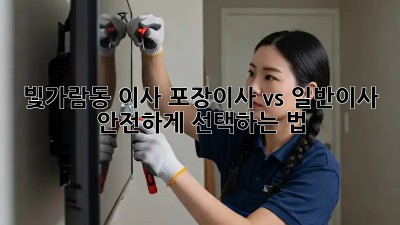 빛가람동 이사, 포장이사 vs 일반이사 🤔 안전하게 선택하는 법! 🚚