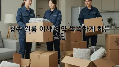 청주 원룸 이사 예약 똑똑하게 하는 꿀팁!