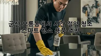 군산 오룡동에서 시간 절약 청소? 스마트 청소 용품 추천!