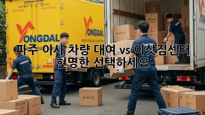 파주 이사, 차량 대여 vs 이삿짐센터? 현명한 선택하세요!